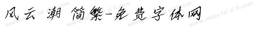 风云 潮 简繁字体转换